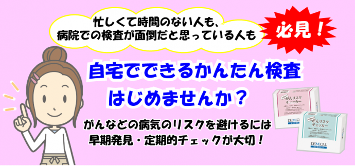 がんの早期発見や定期チェックができる検査キットDEMECAL