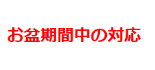お盆期間中について