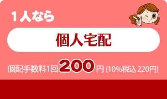 個人宅配