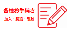 加入・脱退・引越