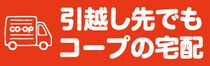 引越し先でもコープの宅配