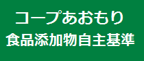 コープあおもり食品添加物自主基準