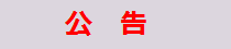 公告