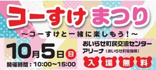 コーすけまつり