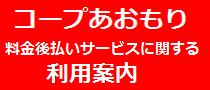 コープあおもり利用案内