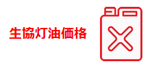 最新生協灯油価格