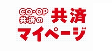 共済マイページ