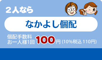 なかよし個配