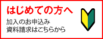 はじめての方へ