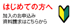 はじめての方へ